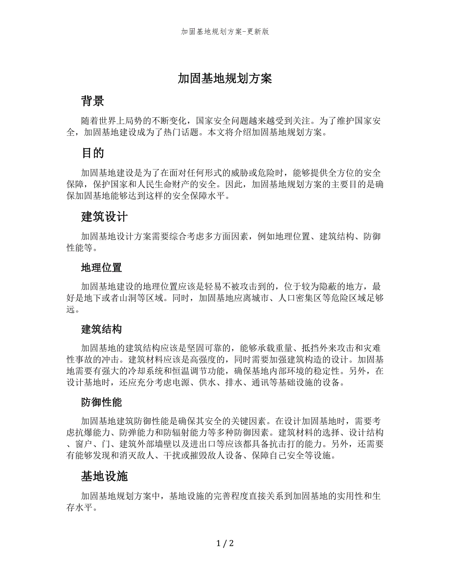 加固基地规划方案-更新版_第1页