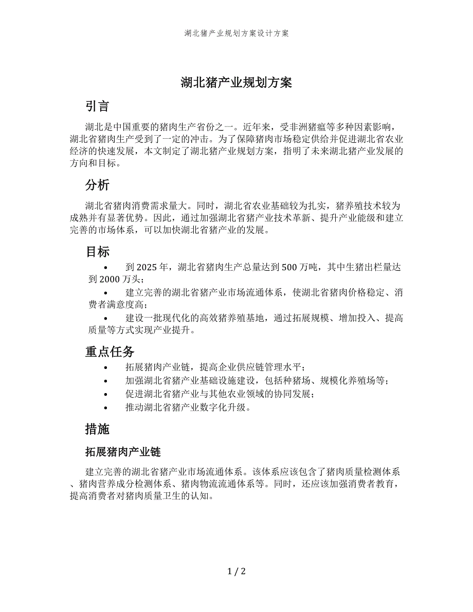 湖北猪产业规划方案设计方案_第1页
