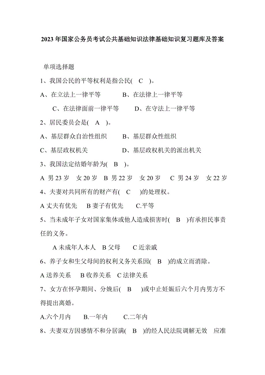 2023年国家公务员考试公共基础知识法律基础知识复习题库及答案_第1页