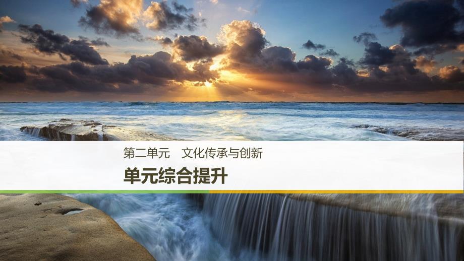 高中政治第二单元文化传承与创新单元综合提升课件新人教版必修3_第1页