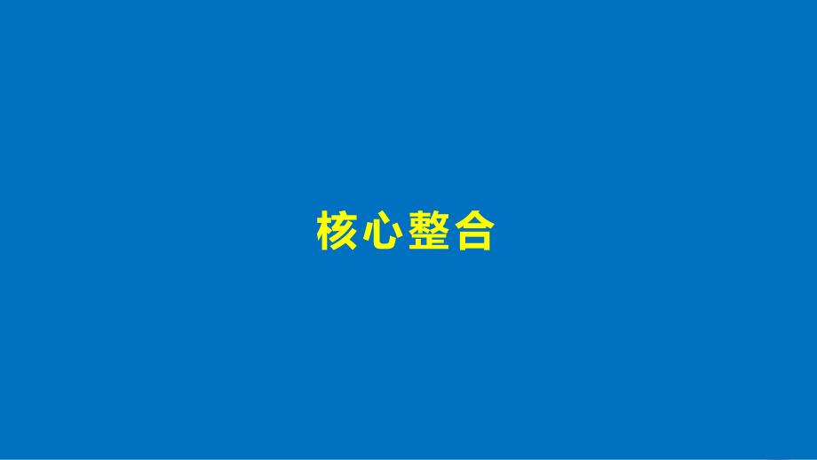 高中政治第二单元文化传承与创新单元综合提升课件新人教版必修3_第4页