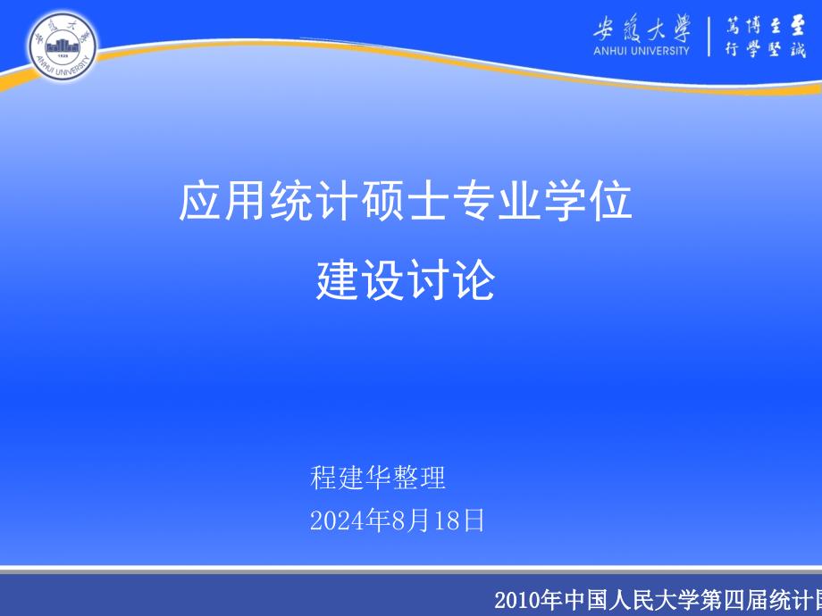 应用统计专业硕士学位点建设讨论(人民大学第四届统计国际论坛)课件_第1页