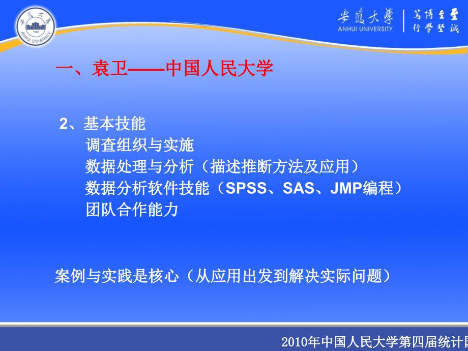 应用统计专业硕士学位点建设讨论(人民大学第四届统计国际论坛)课件_第4页