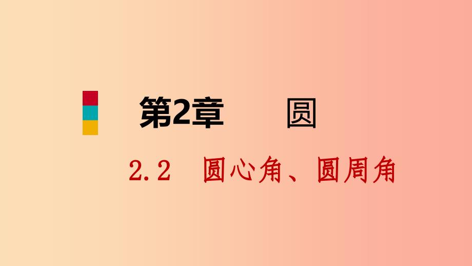 九年级数学下册 第2章 圆 2.2 圆心角、圆周角 2.2.1 圆心角课件 （新版）湘教版.ppt_第1页