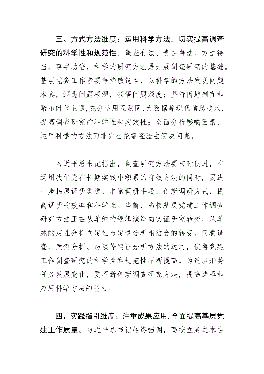 【学习《关于在全党大兴调查研究的工作方案》研讨发言】高校基层党建工作提高调查研究水平的四个维度_第4页