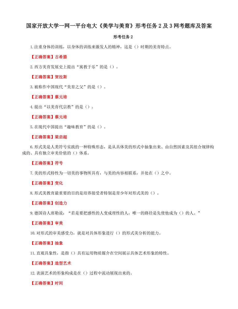 国家开放大学一网一平台电大《美学与美育》形考任务2及3网考题库及答案_第1页