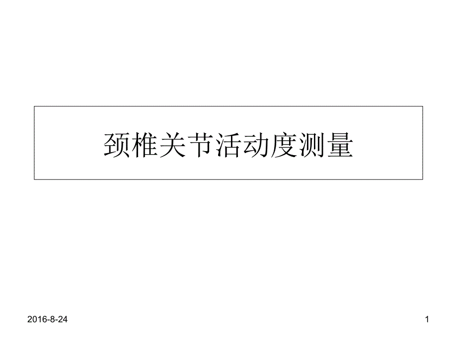 颈椎关节活动度测量_第1页