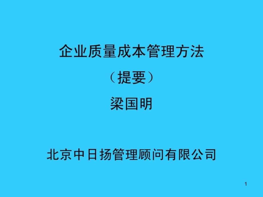 企业质量成本管理方法新最准确ppt课件_第1页