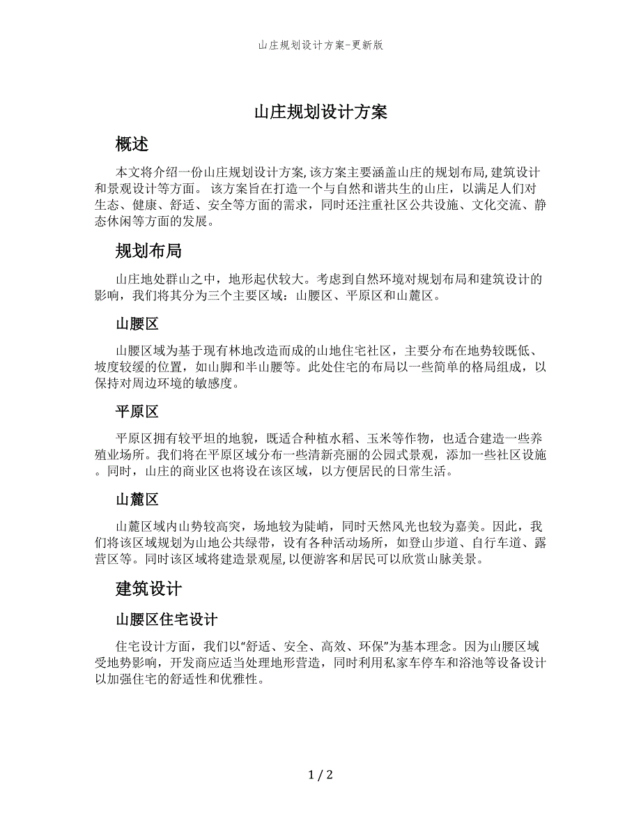 山庄规划设计方案-更新版_第1页