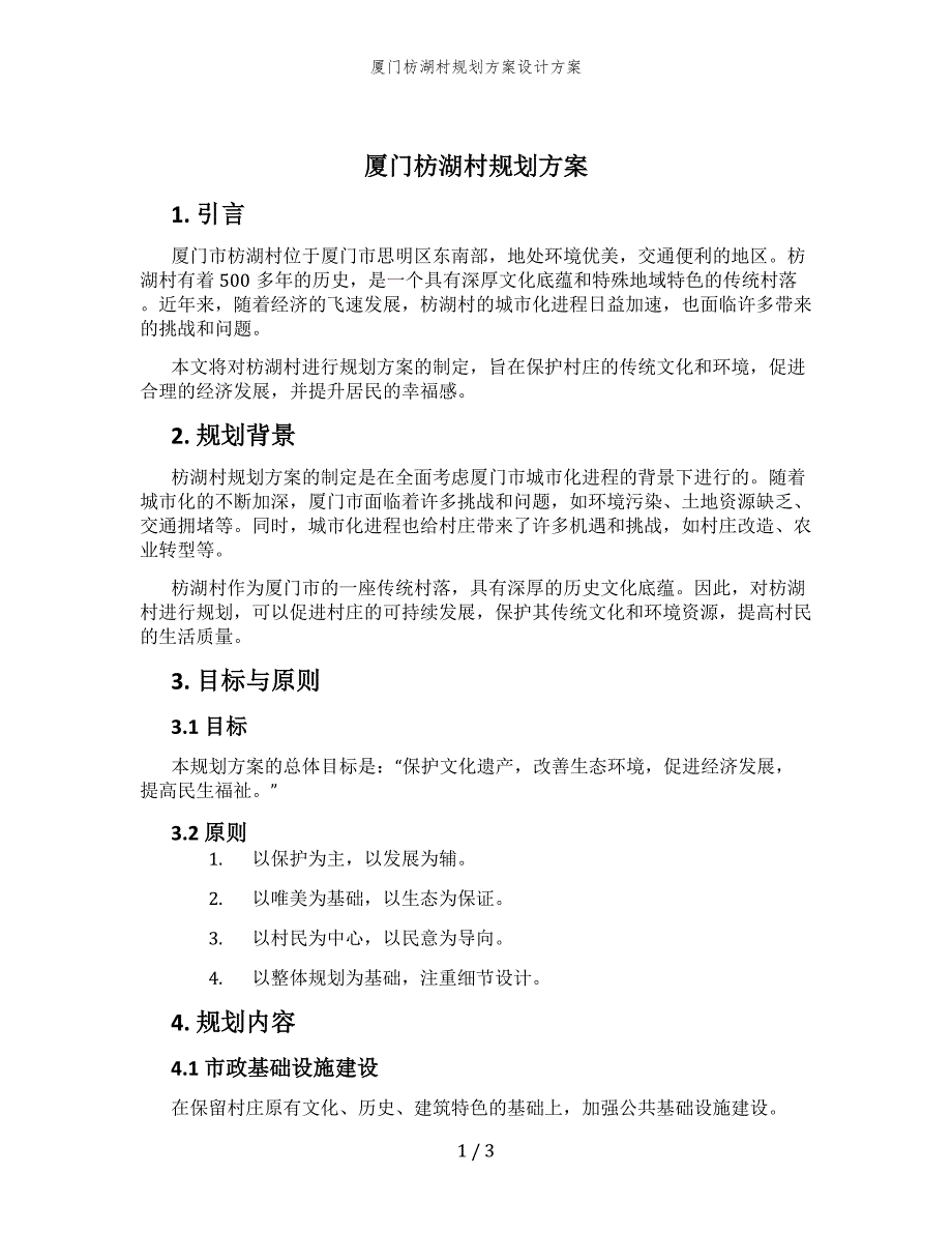 厦门枋湖村规划方案设计方案_第1页