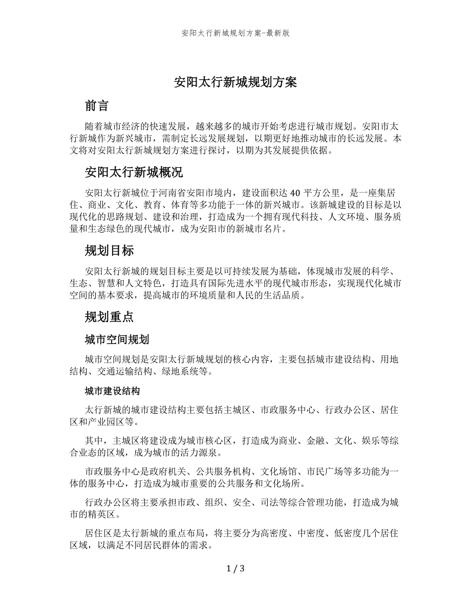 安阳太行新城规划方案-最新版_第1页