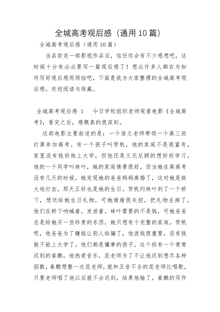 全城高考观后感通用10篇_第1页