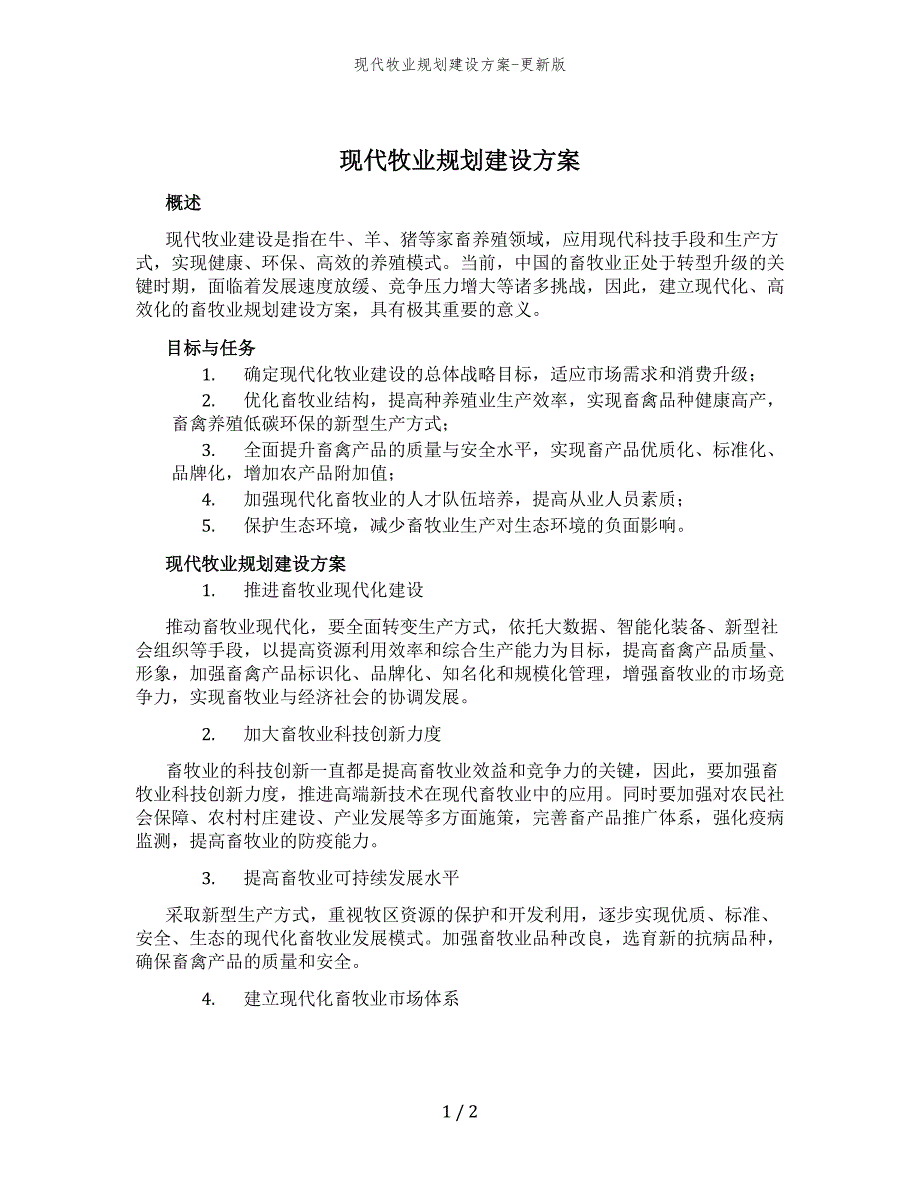 现代牧业规划建设方案-更新版_第1页