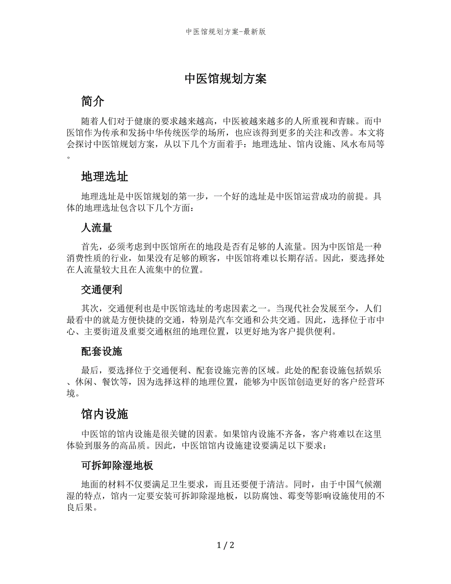 中医馆规划方案-最新版_第1页