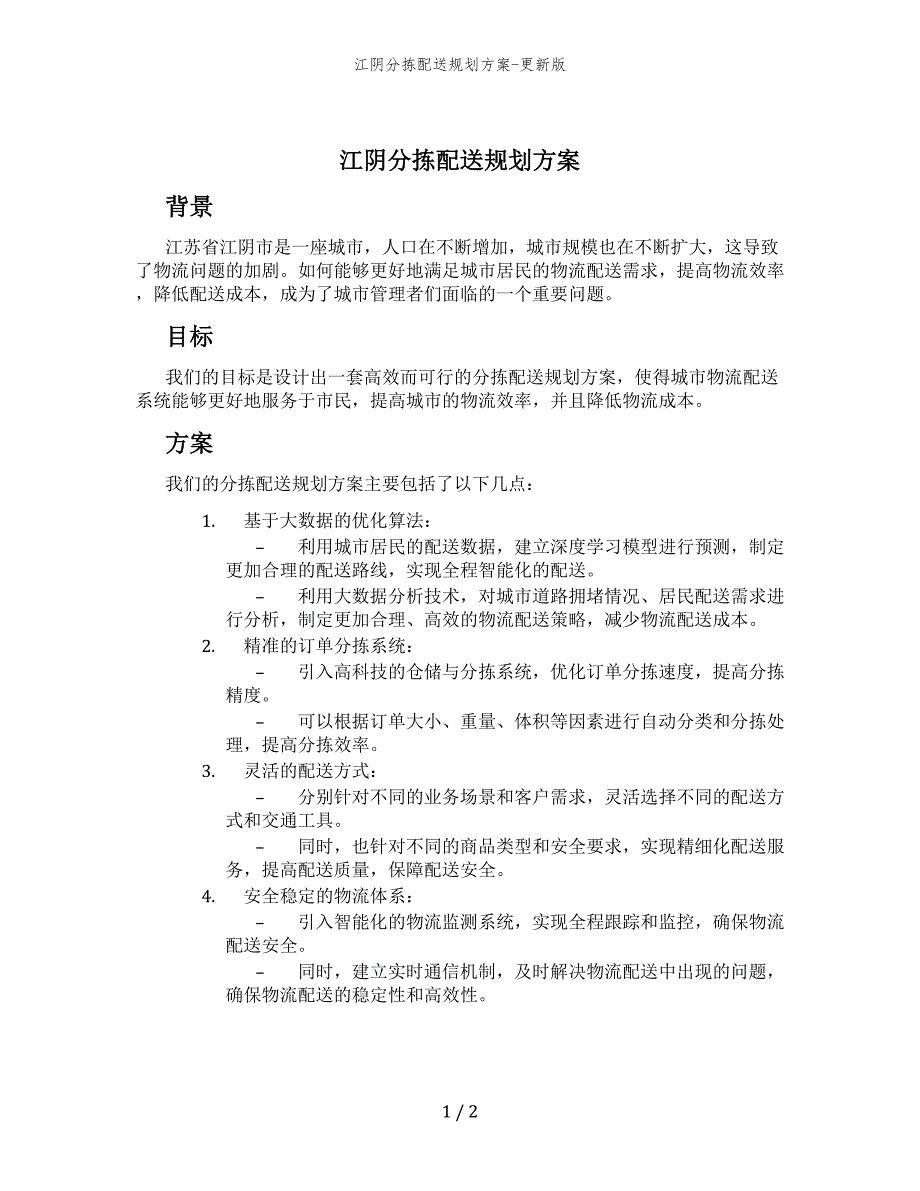 江阴分拣配送规划方案-更新版_第1页