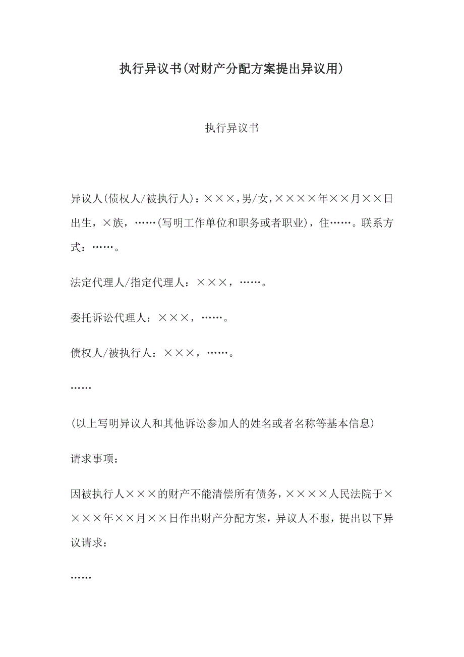 法律文书执行异议书(对财产分配方案提出异议用)_第1页