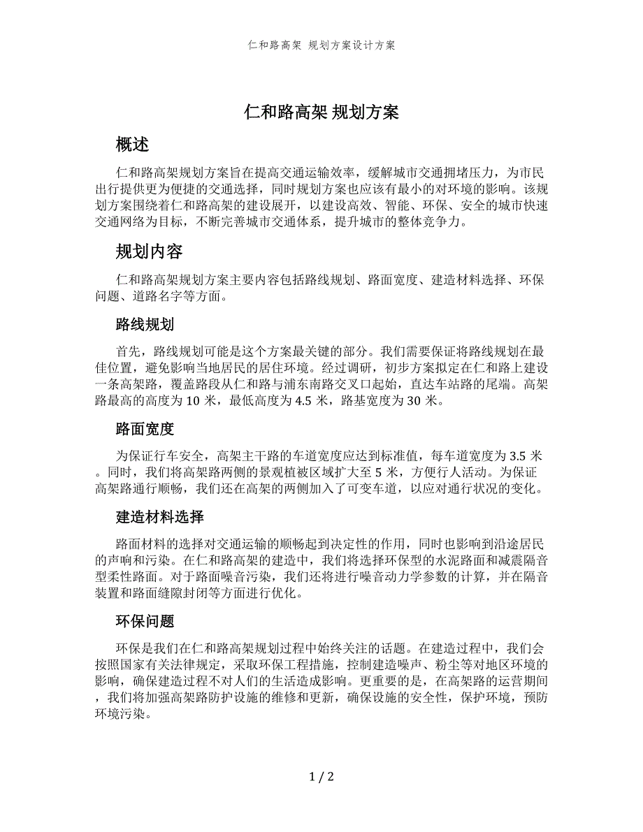 仁和路高架 规划方案设计方案_第1页