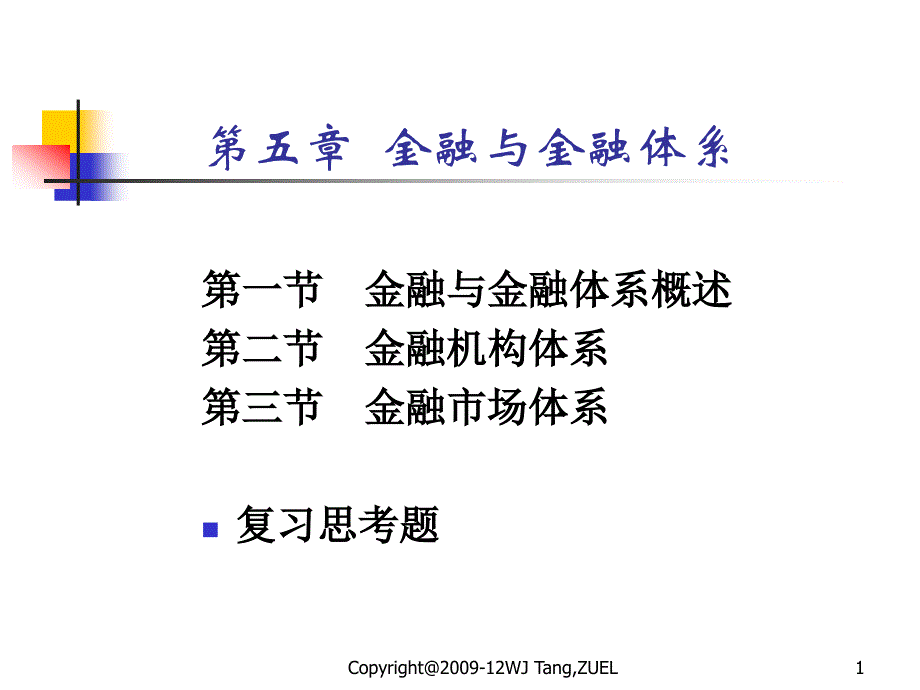 《金融与金融体系》PPT课件_第1页