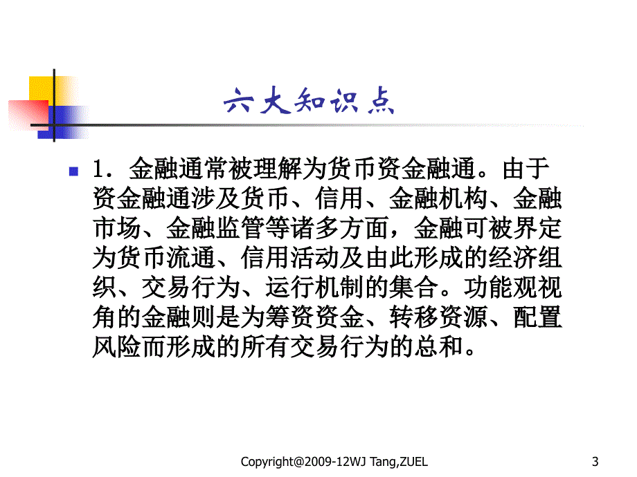 《金融与金融体系》PPT课件_第3页