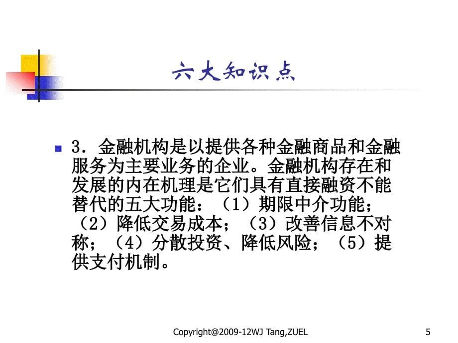 《金融与金融体系》PPT课件_第5页