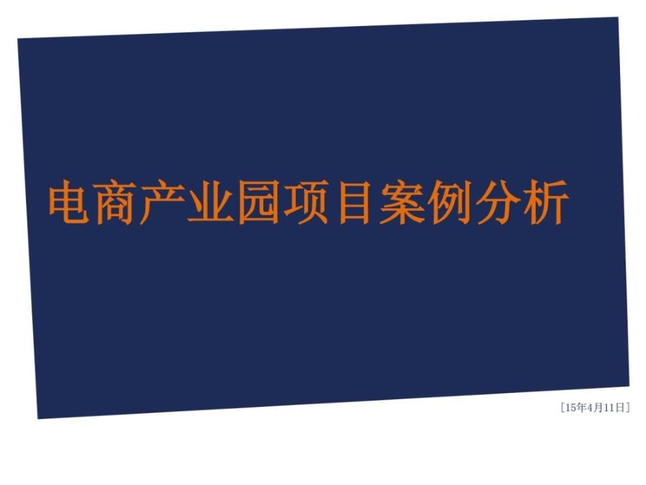 电商家当园案例剖析 电子商务家当园区培植案例剖析[精华]_第1页