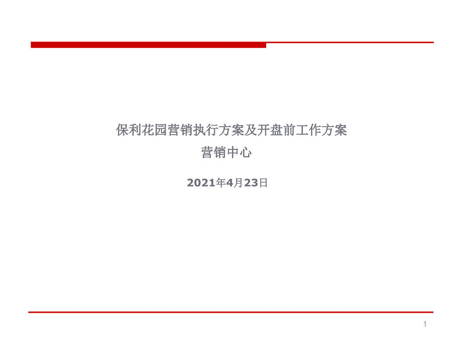 保利花园营销执行方案及开盘前工作计划_第1页