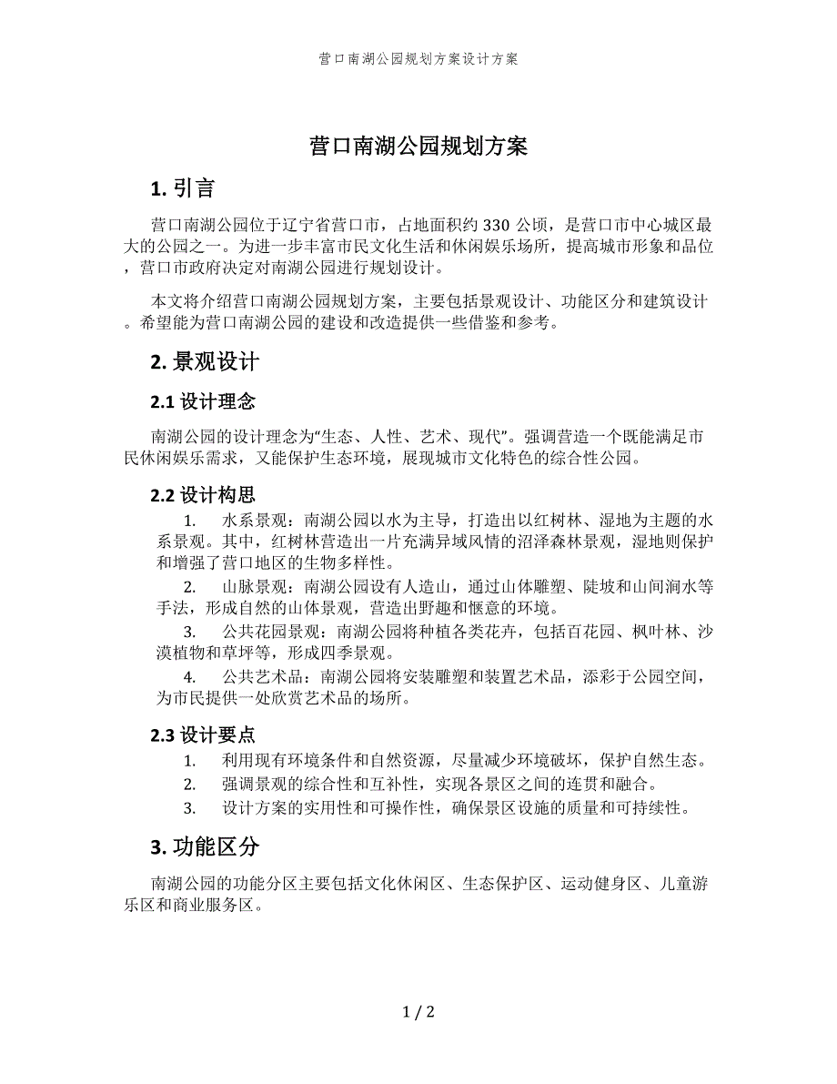 营口南湖公园规划方案设计方案_第1页