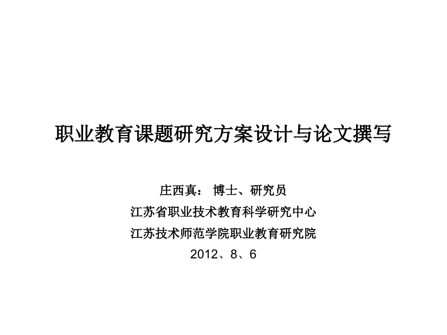 职业教育课题研究方案设计与论文撰写.ppt_第1页