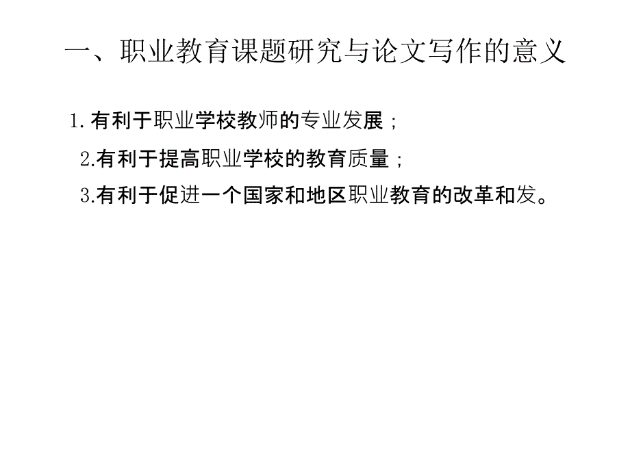 职业教育课题研究方案设计与论文撰写.ppt_第3页