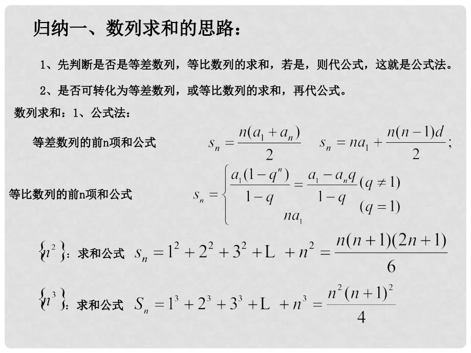 高三数学一轮总复习课件 ——数列的求和_第4页