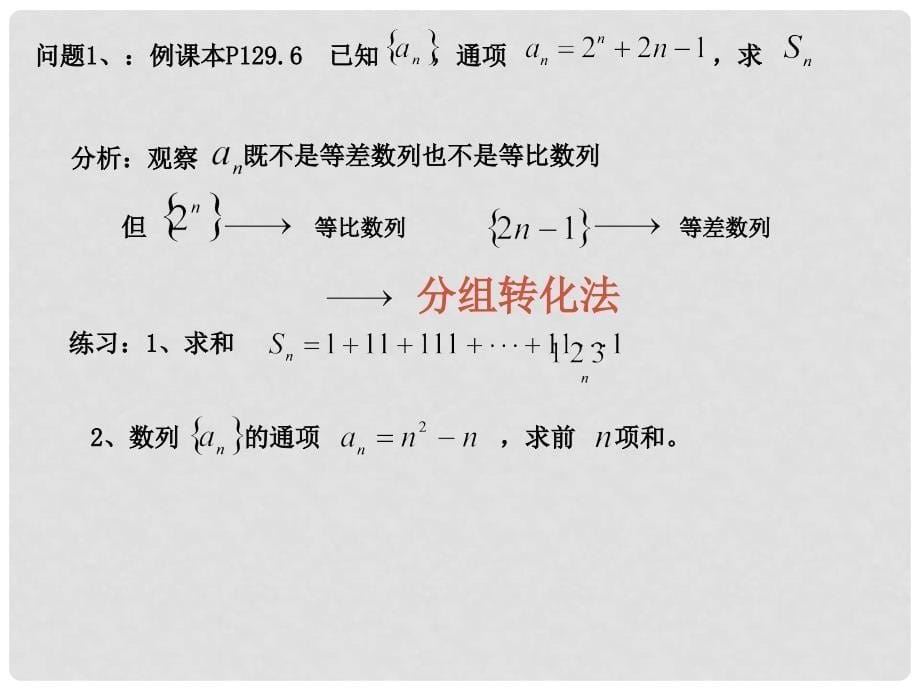 高三数学一轮总复习课件 ——数列的求和_第5页