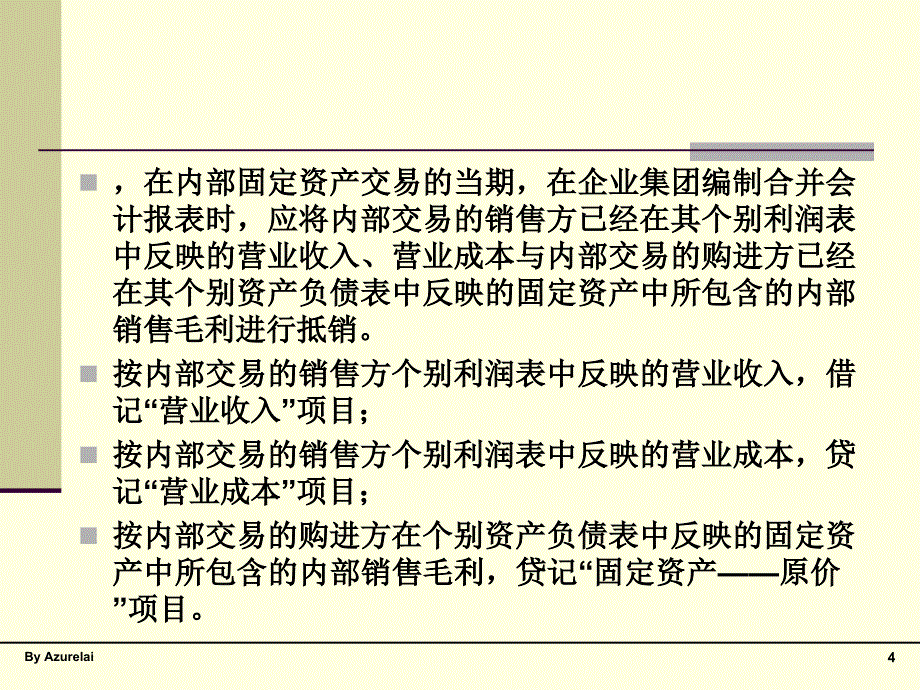 企业集团内部交易-固定资产.ppt_第4页