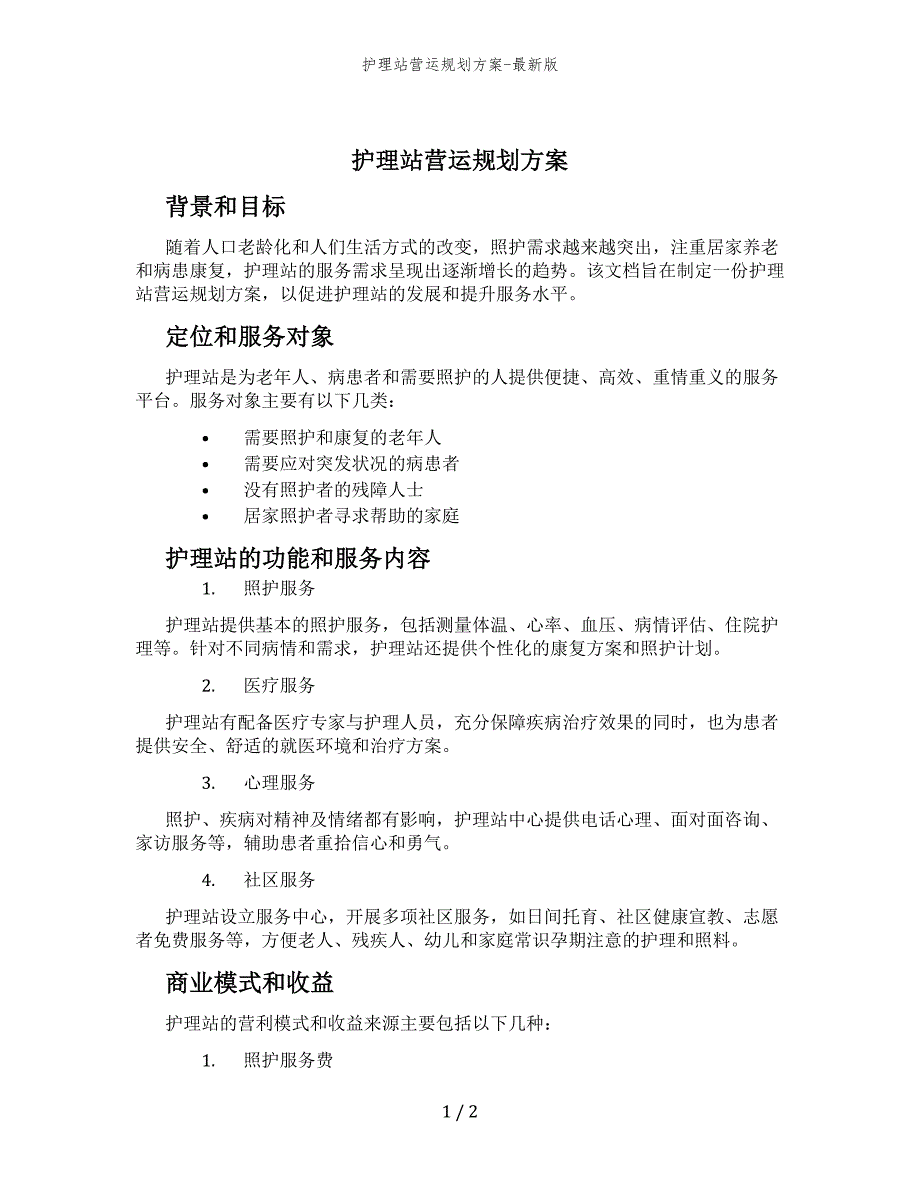 护理站营运规划方案-最新版_第1页