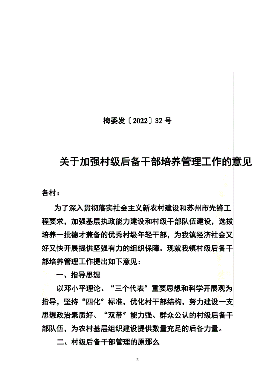 最新关于加强村级后备干部培养管理工作的意见_第2页