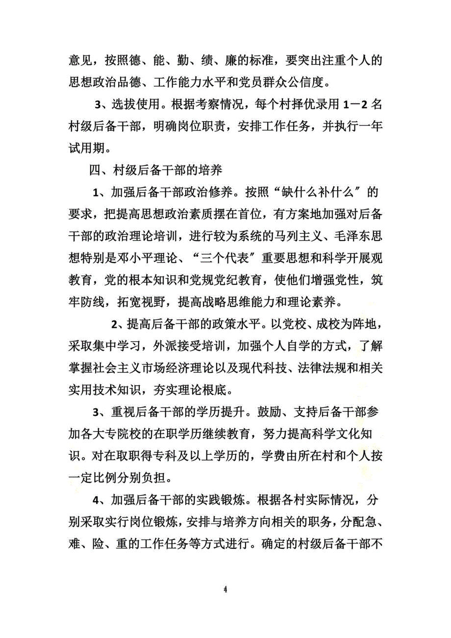 最新关于加强村级后备干部培养管理工作的意见_第4页