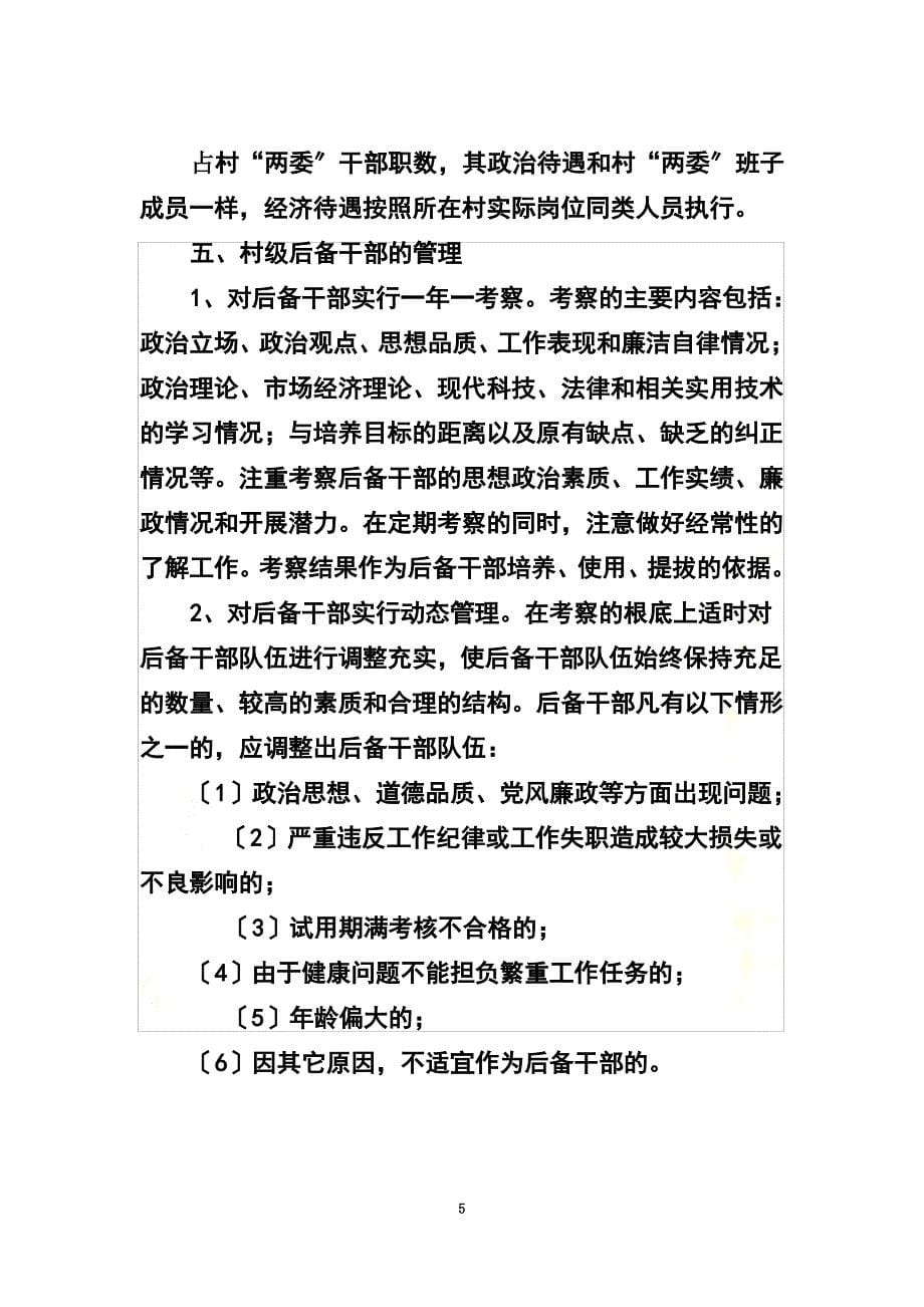 最新关于加强村级后备干部培养管理工作的意见_第5页