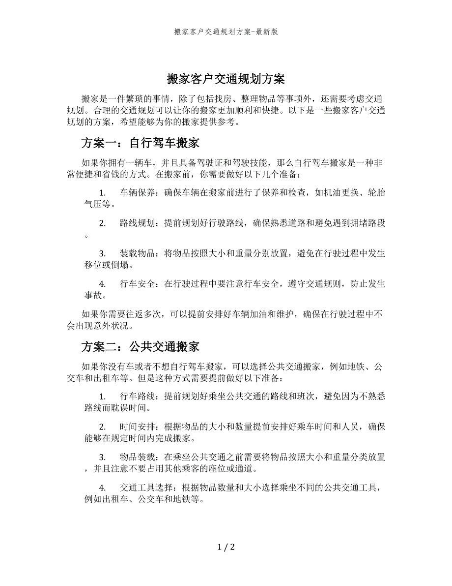 搬家客户交通规划方案-最新版_第1页