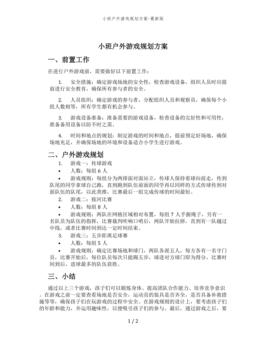 小班户外游戏规划方案-最新版_第1页