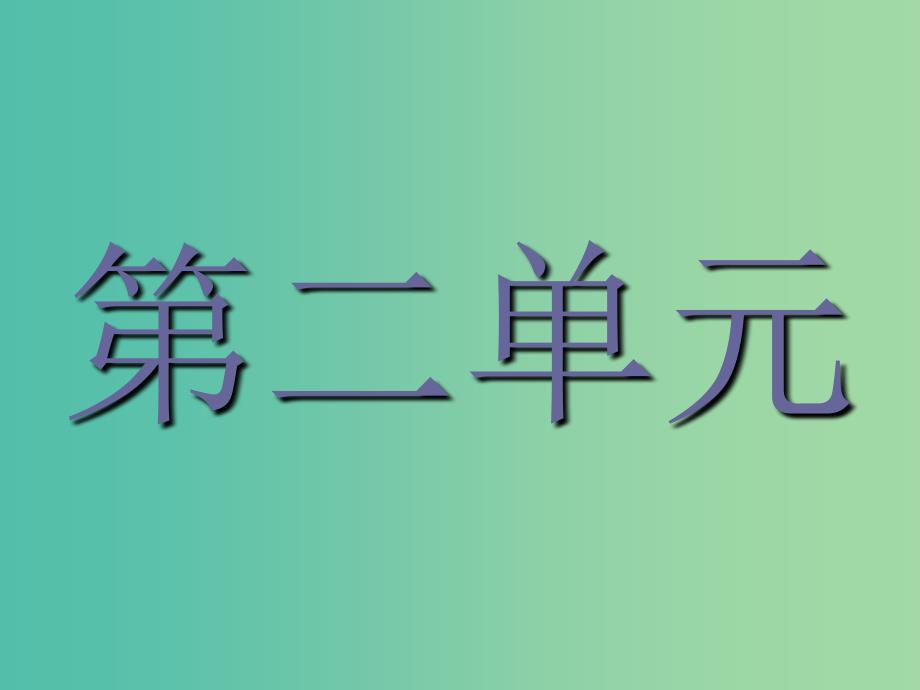 2019版高中语文 4《诗经》两首课件 新人教版必修2.ppt_第1页