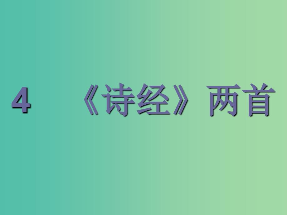 2019版高中语文 4《诗经》两首课件 新人教版必修2.ppt_第2页