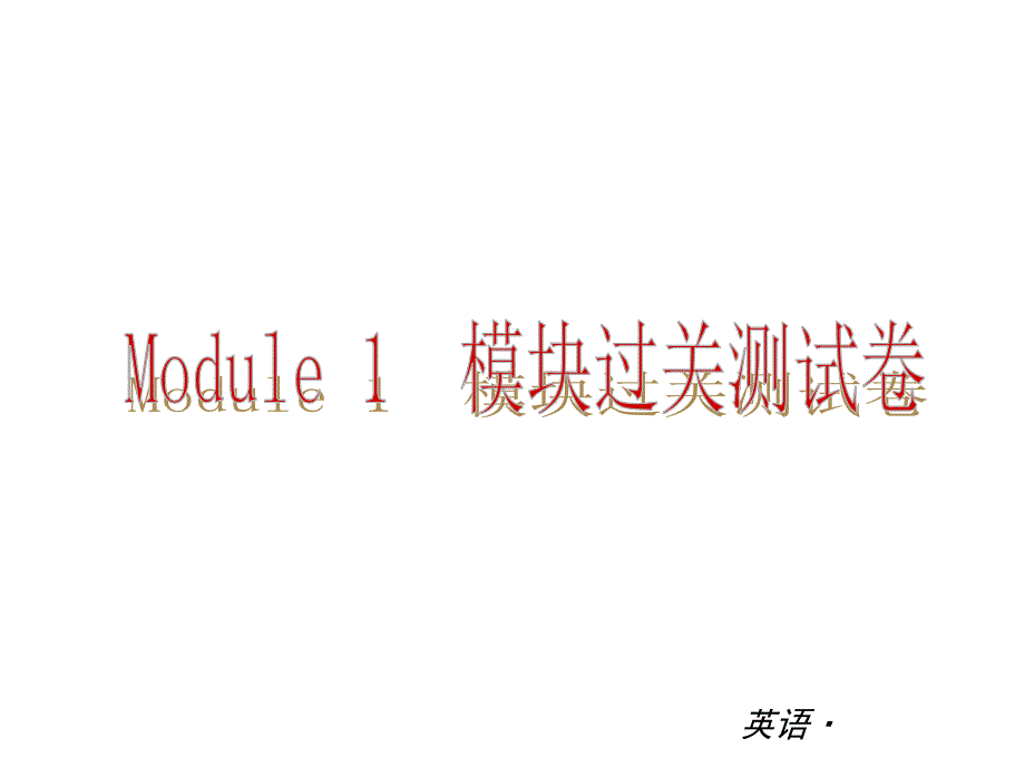 九年级英语上册重难点测试课件_第1页