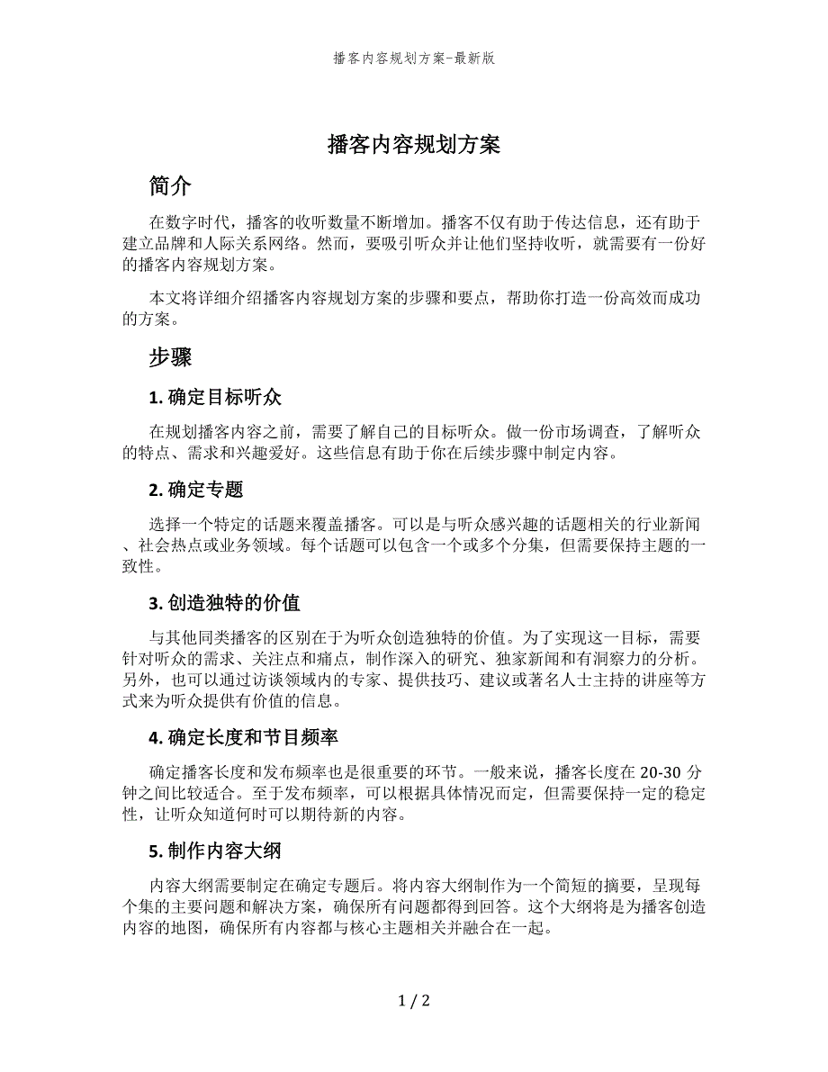 播客内容规划方案-最新版_第1页