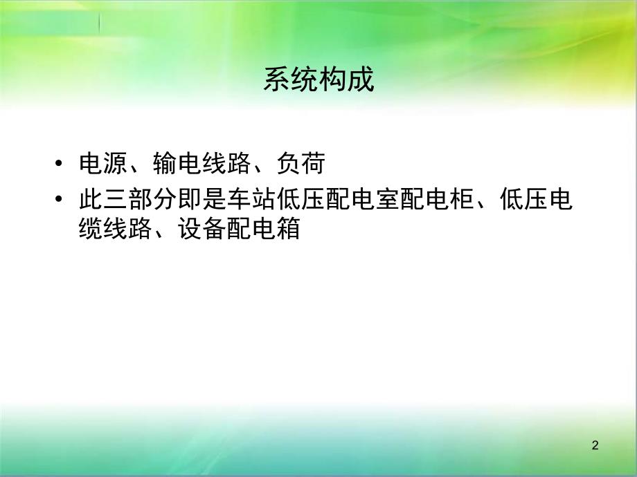 地铁车站低压配电系统_第2页