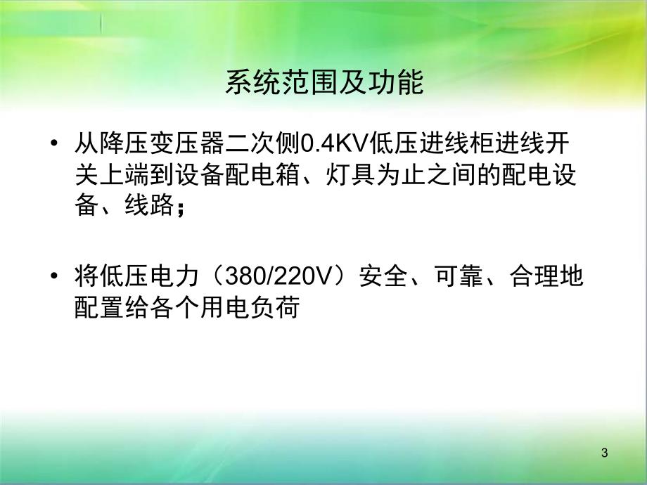 地铁车站低压配电系统_第3页