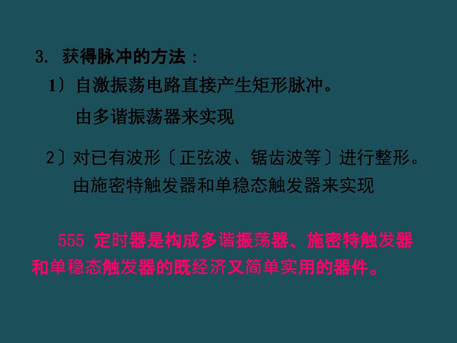 6脉冲产生整形电路ppt课件_第3页