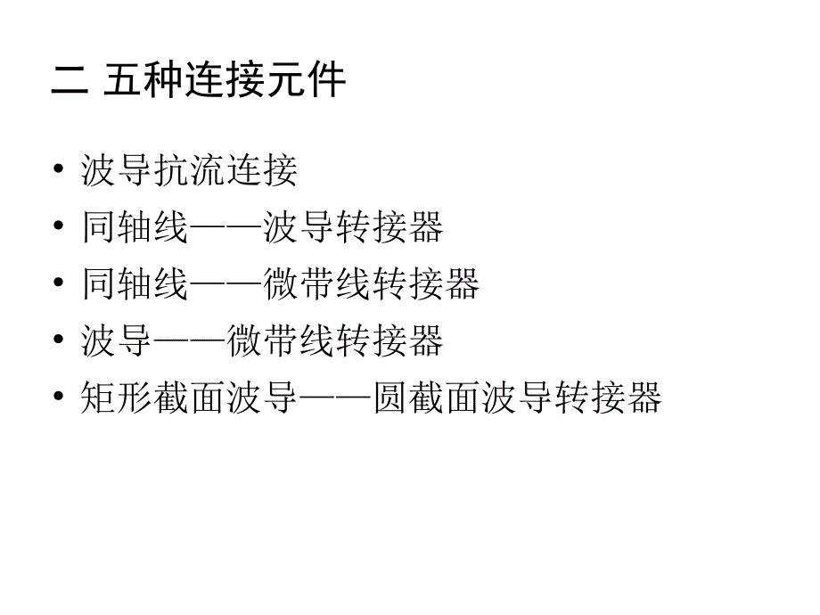 电磁场课件第四章连接元_第3页