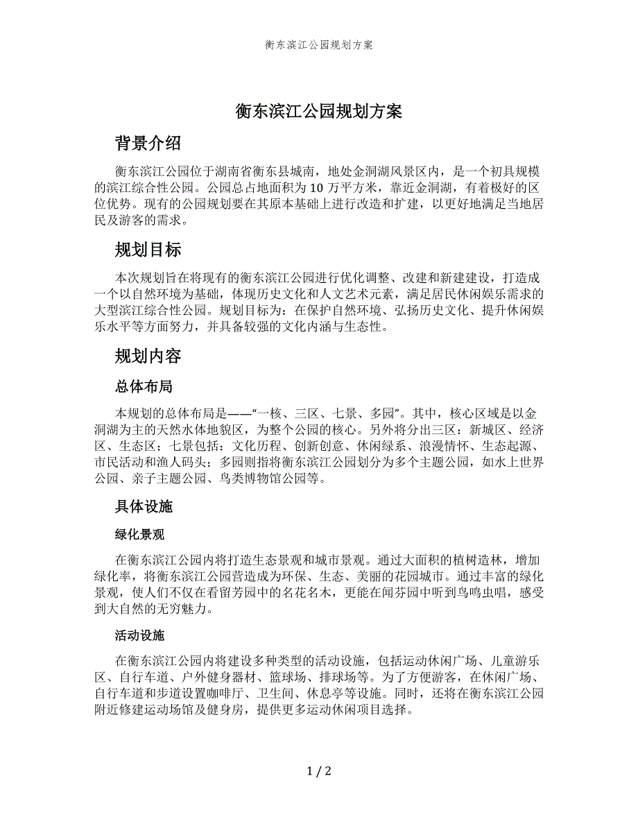 衡东滨江公园规划方案_第1页