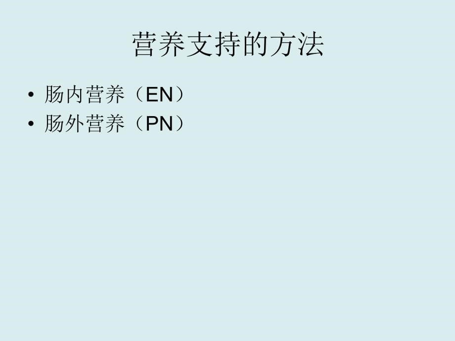 术后患者的营养支持.ppt_第5页