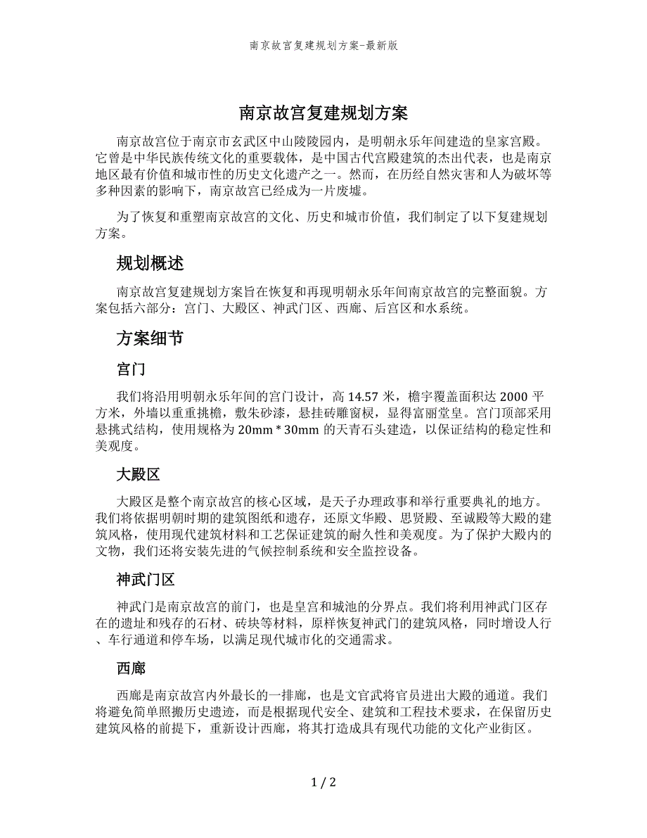 南京故宫复建规划方案-最新版_第1页