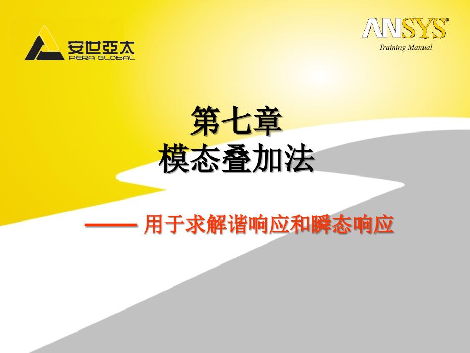 workbench模态叠加推荐课件_第1页